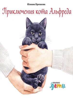 cover image of Приключения кота Альфреда